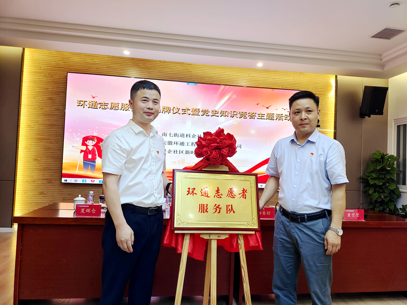 科企社區(qū)黨委、環(huán)通公司黨總支聯(lián)合開展“環(huán)通志愿服務(wù)隊(duì)”揭牌授旗主題活動(dòng)1