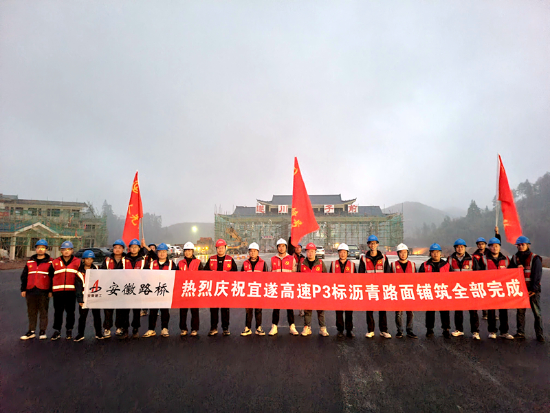 又一重大節(jié)點性勝利！宜遂高速P3標(biāo)圓滿完成瀝青施工任務(wù)